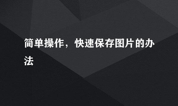 简单操作，快速保存图片的办法