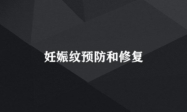 妊娠纹预防和修复