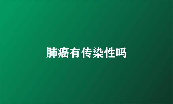 肺癌有传染性吗