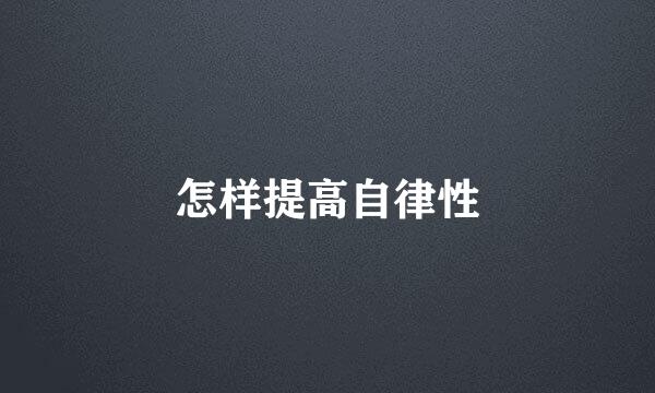 怎样提高自律性