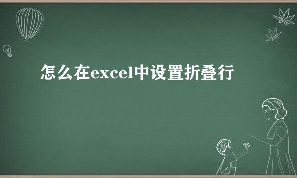 怎么在excel中设置折叠行