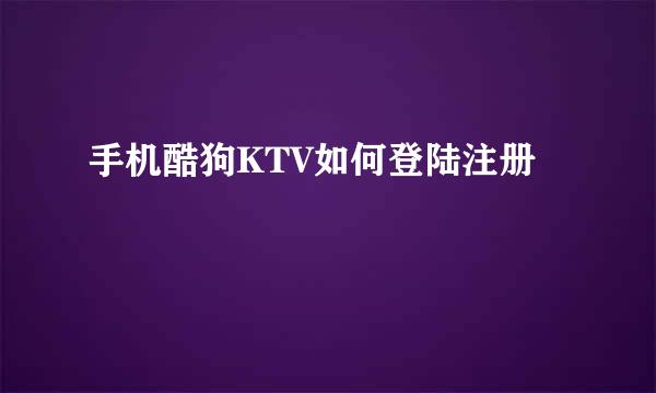 手机酷狗KTV如何登陆注册