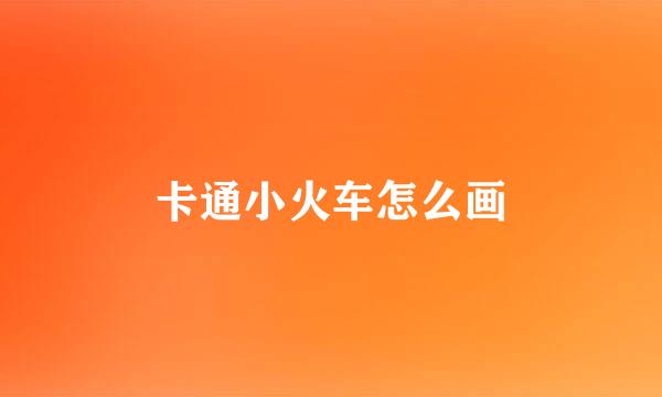 卡通小火车怎么画