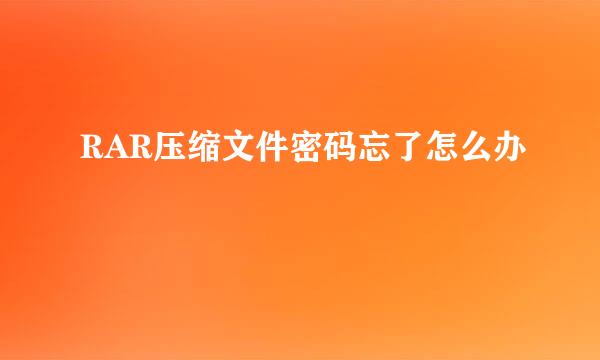 RAR压缩文件密码忘了怎么办