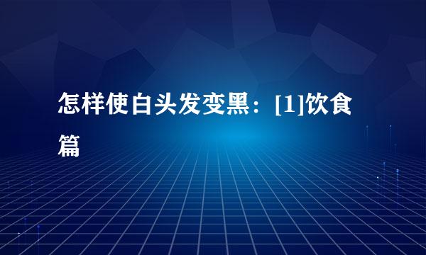 怎样使白头发变黑：[1]饮食篇