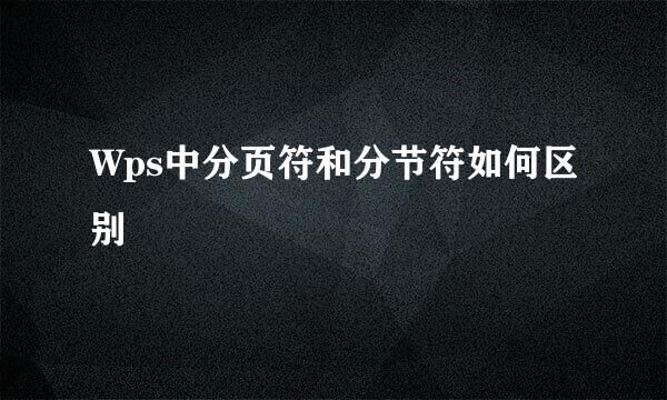Wps中分页符和分节符如何区别