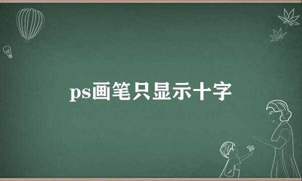 ps画笔只显示十字