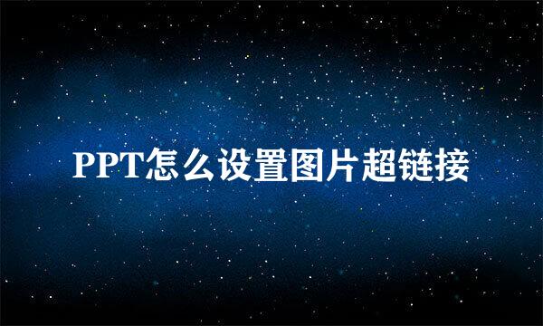 PPT怎么设置图片超链接