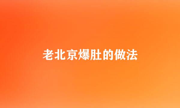 老北京爆肚的做法
