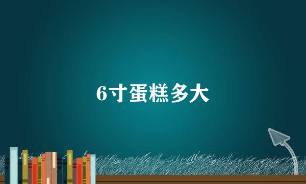 6寸蛋糕多大
