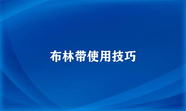 布林带使用技巧
