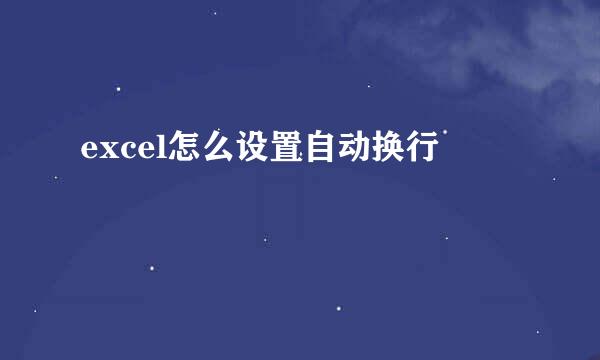 excel怎么设置自动换行