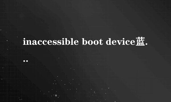 inaccessible boot device蓝屏进不了安全模式