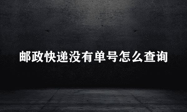 邮政快递没有单号怎么查询