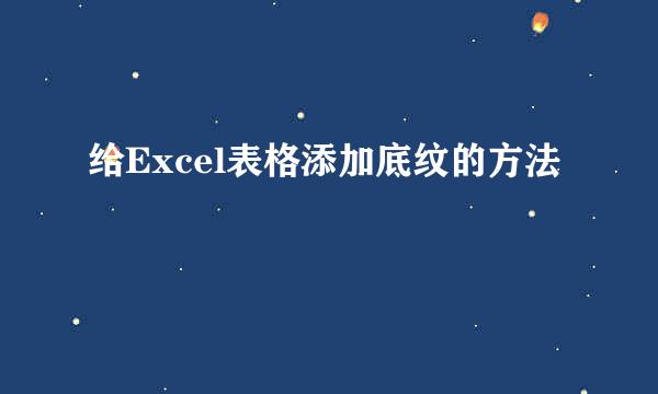 给Excel表格添加底纹的方法