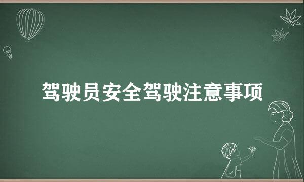 驾驶员安全驾驶注意事项