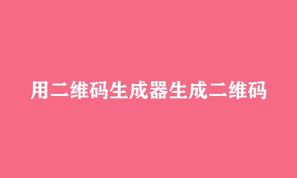 用二维码生成器生成二维码