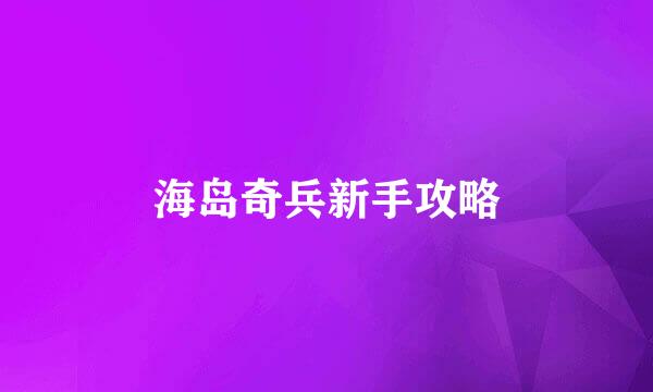 海岛奇兵新手攻略