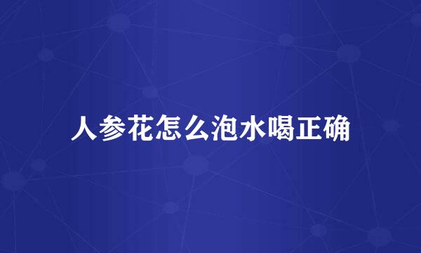 人参花怎么泡水喝正确