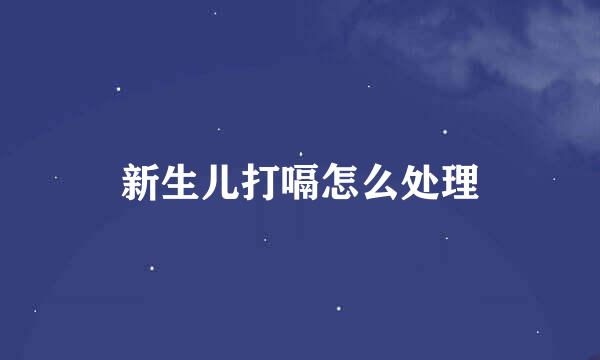 新生儿打嗝怎么处理