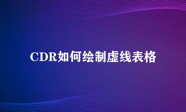CDR如何绘制虚线表格