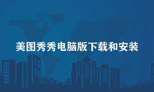 美图秀秀电脑版下载和安装