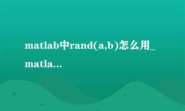 matlab中rand(a,b)怎么用_matlab中rand函数