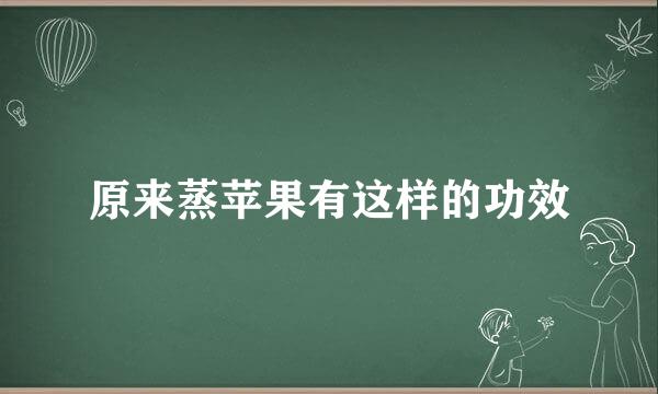原来蒸苹果有这样的功效