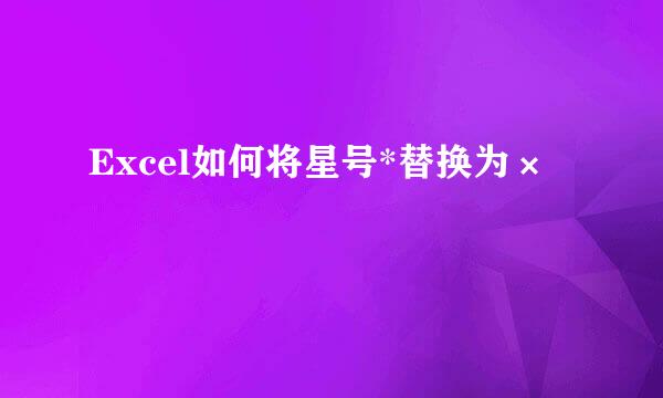 Excel如何将星号*替换为×