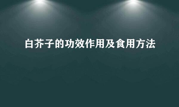 白芥子的功效作用及食用方法