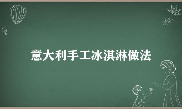 意大利手工冰淇淋做法