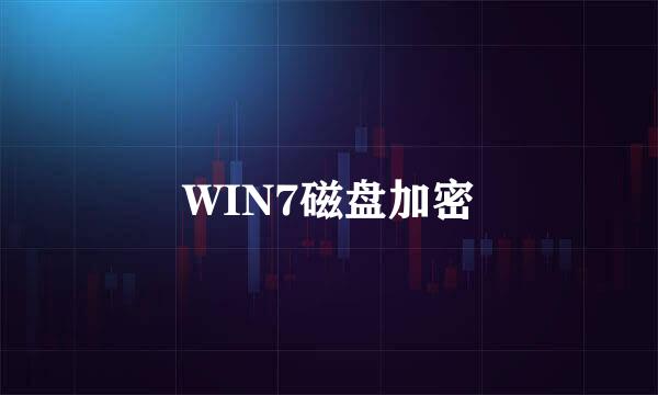 WIN7磁盘加密