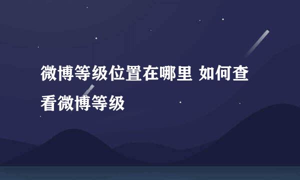 微博等级位置在哪里 如何查看微博等级