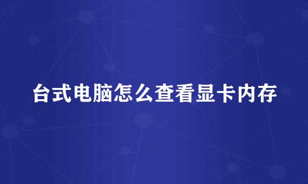 台式电脑怎么查看显卡内存