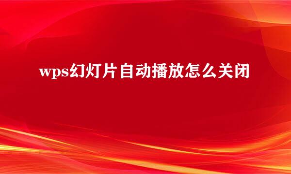 wps幻灯片自动播放怎么关闭