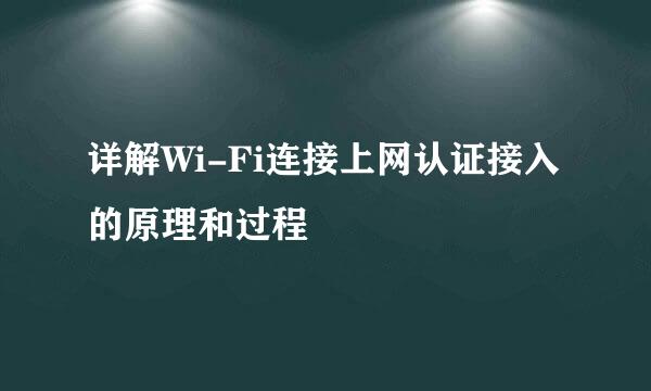 详解Wi-Fi连接上网认证接入的原理和过程