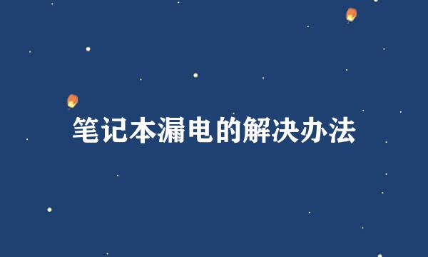 笔记本漏电的解决办法