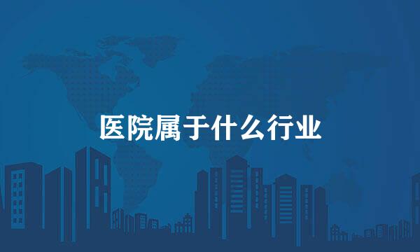 医院属于什么行业