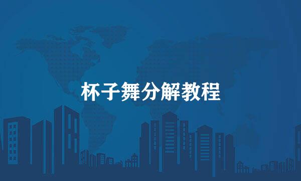 杯子舞分解教程