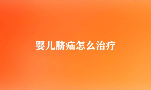 婴儿脐疝怎么治疗