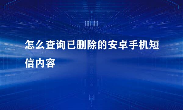 怎么查询已删除的安卓手机短信内容