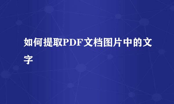 如何提取PDF文档图片中的文字