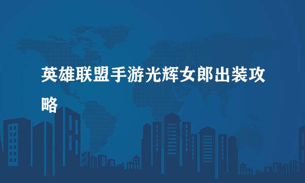 英雄联盟手游光辉女郎出装攻略