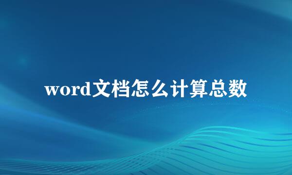 word文档怎么计算总数