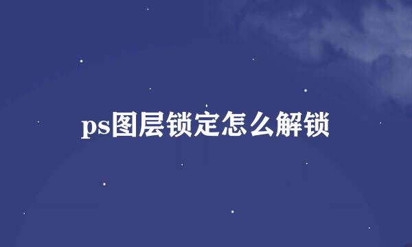 ps图层锁定怎么解锁
