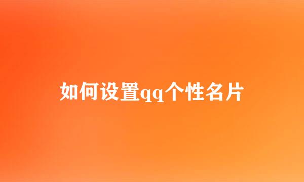 如何设置qq个性名片