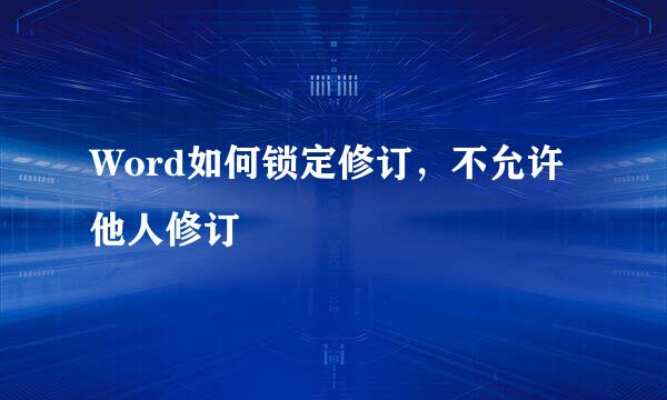Word如何锁定修订，不允许他人修订