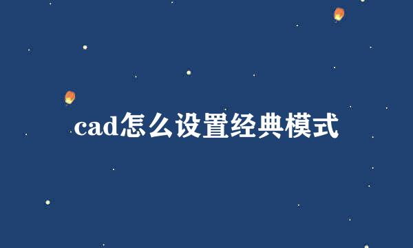 cad怎么设置经典模式