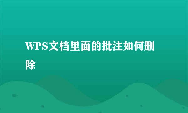 WPS文档里面的批注如何删除
