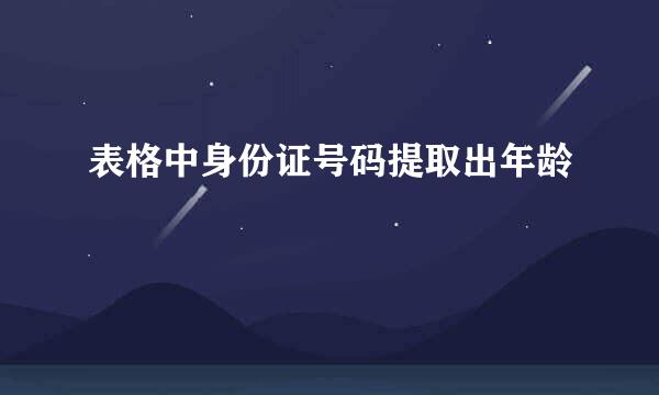 表格中身份证号码提取出年龄